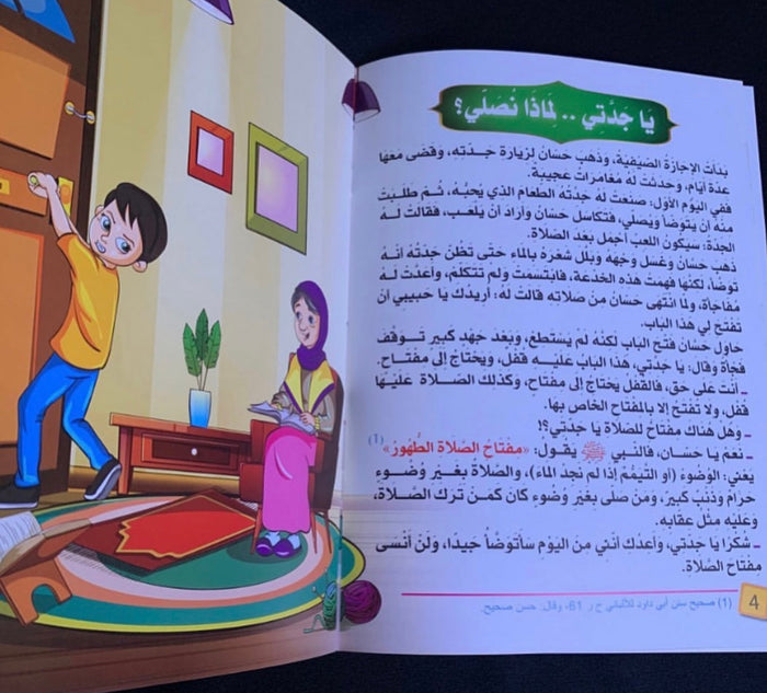 سلسلة يا جدتي لماذا ؟