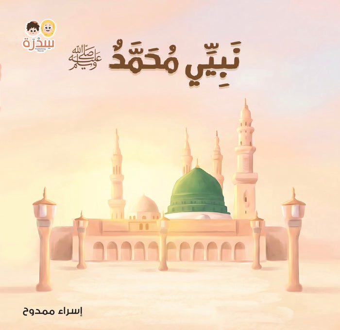 في بيتنا مسلم صغير