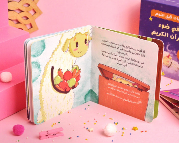 حكايات قبل النوم في ضوء القرآن الكريم