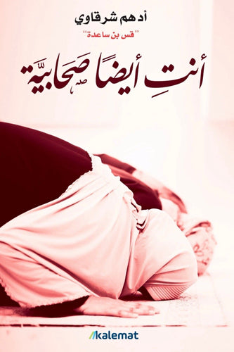 أنت أيضاً صحابية