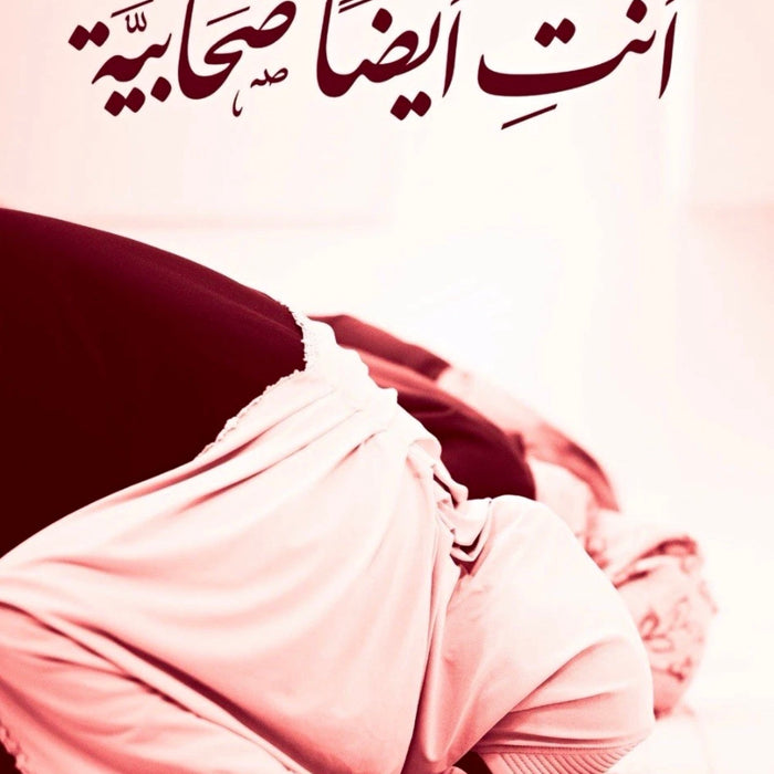 أنت أيضاً صحابية