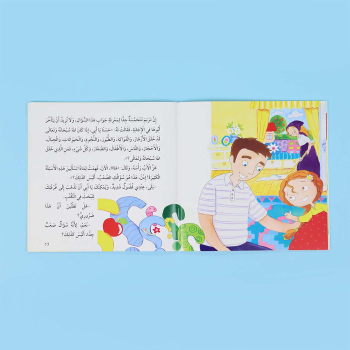 سلسلة ناشئتنا يسألون ويتعلمون: معا نتعرف إلى الله