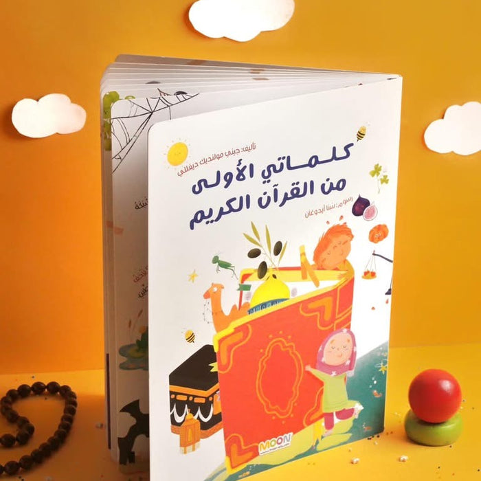 كلماتي الأولى من القرآن الكريم