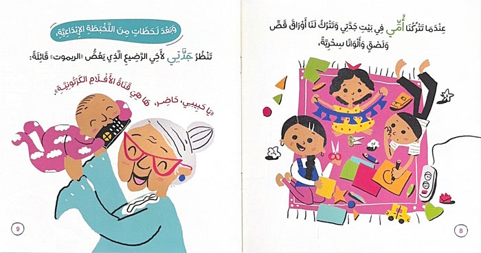 ماما وجدتي