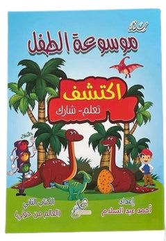 موسوعة الطفل للأنشطة