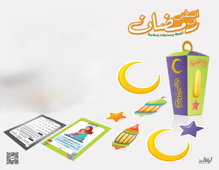 أنشطتي في رمضان