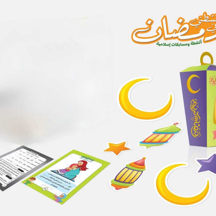 أنشطتي في رمضان