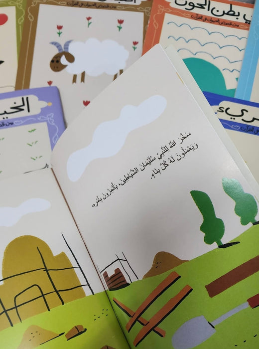 قصص الحيوان في القرآن للصغار