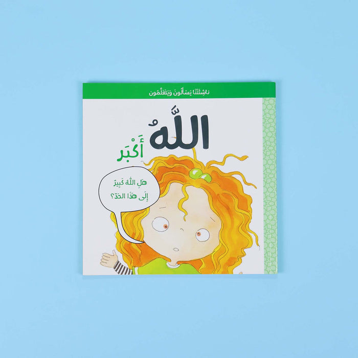 سلسلة ناشئتنا يسألون ويتعلمون: معا نتعرف إلى الله