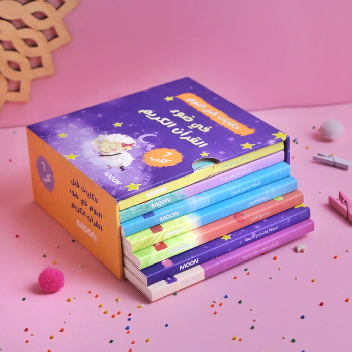 حكايات قبل النوم في ضوء القرآن الكريم