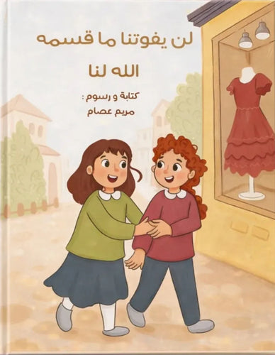 لن يفوتنا ما قسمه الله لنا