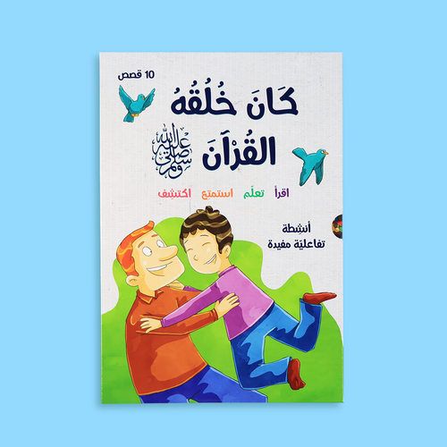 كان خلقه القرآن ﷺ