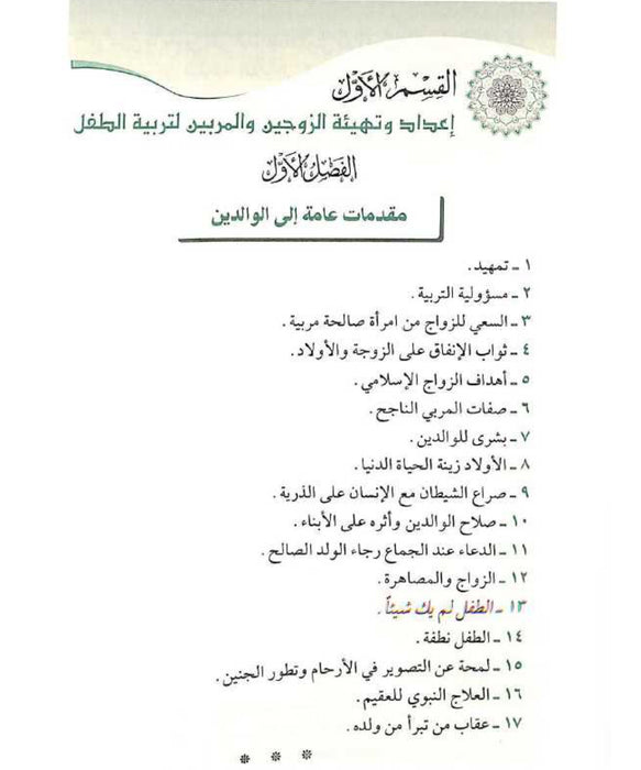 منهج التربية النبوية للطفل