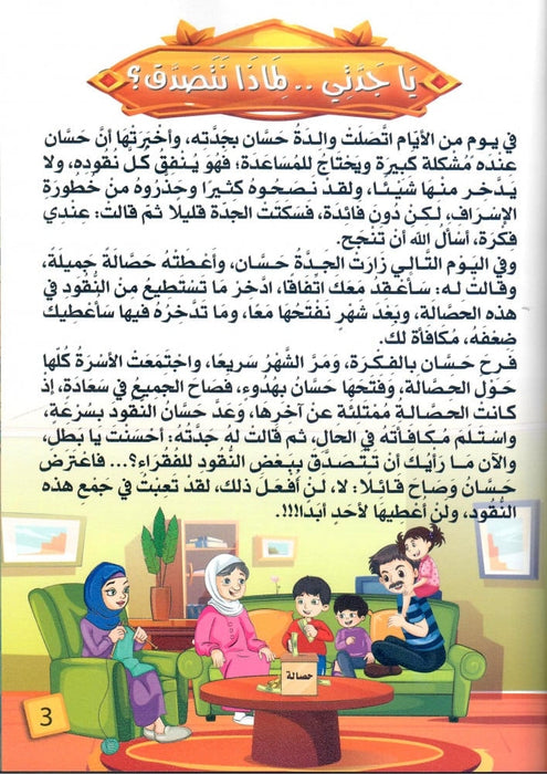 سلسلة يا جدتي لماذا ؟