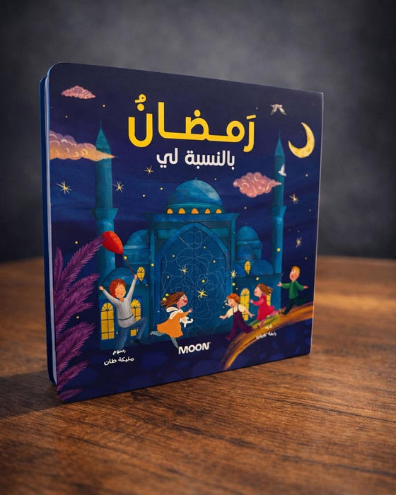 رمضان بالنسبة لي