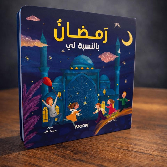رمضان بالنسبة لي