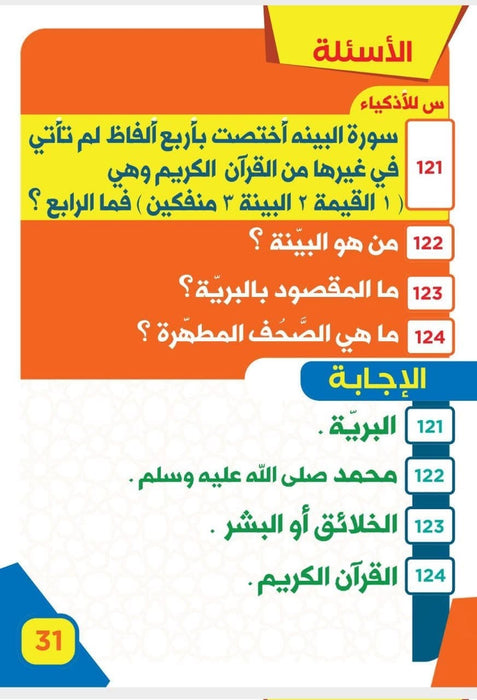200 سؤال وجواب في القران الكريم
