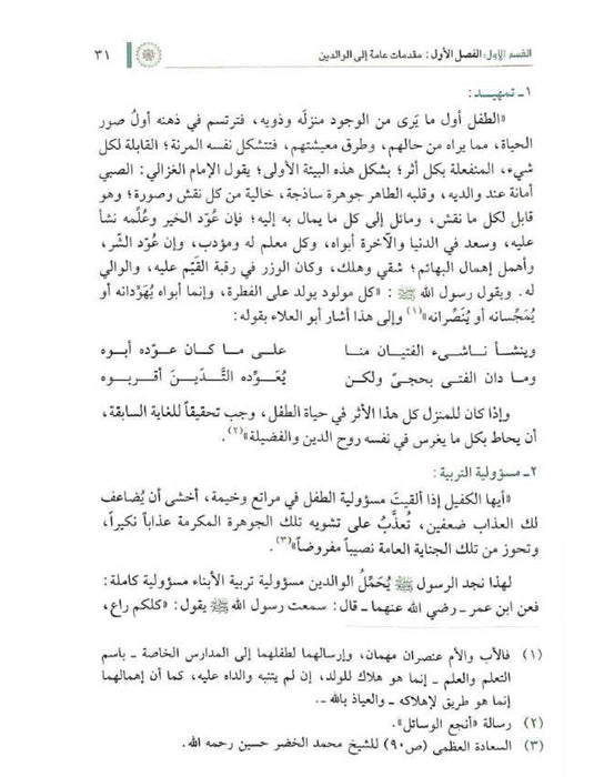 منهج التربية النبوية للطفل