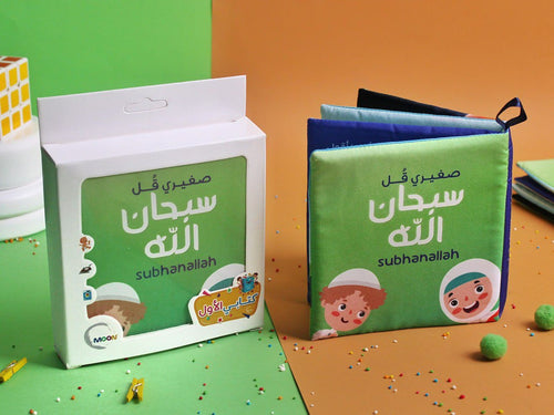 صغيري قل سبحان الله