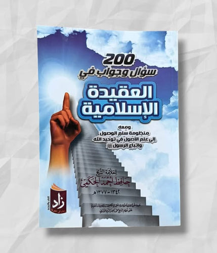 200 سؤال وجواب في العقيدة