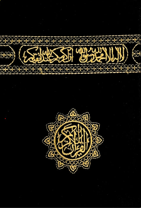 القرآن الكريم