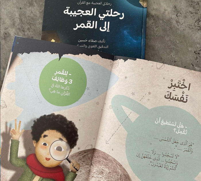 رحلاتي العجيبة مع القرآن 
رحلتي العجيبة إلى القمر