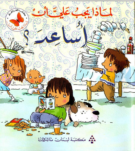 لماذا يجب علي أن أساعد؟