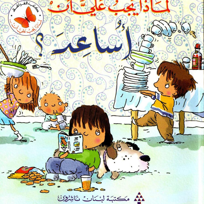 لماذا يجب علي أن أساعد؟
