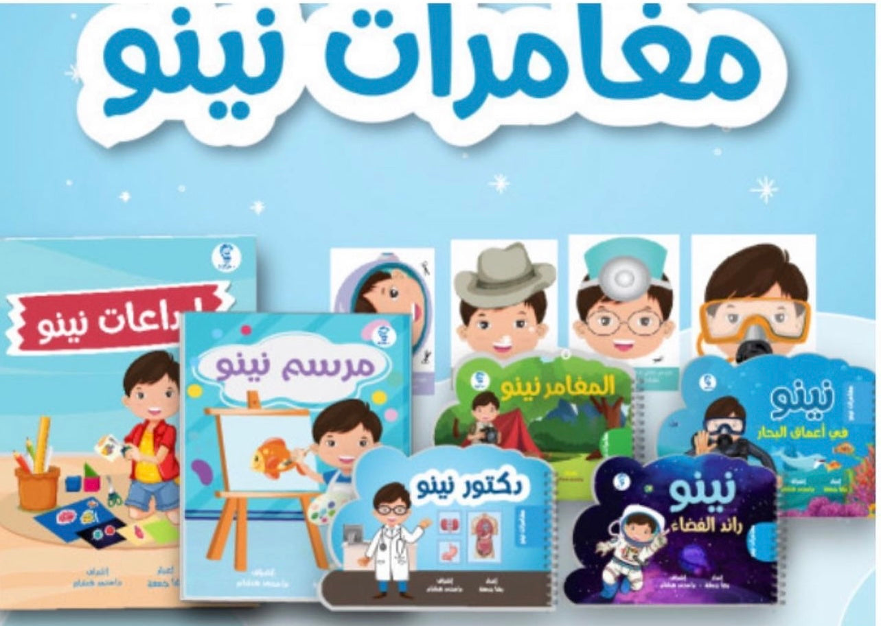 مغامرات نينو – Sam Books