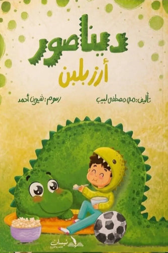 ديناصور أرز بلبن