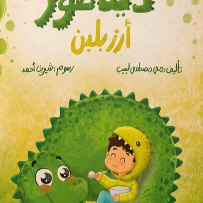 ديناصور أرز بلبن