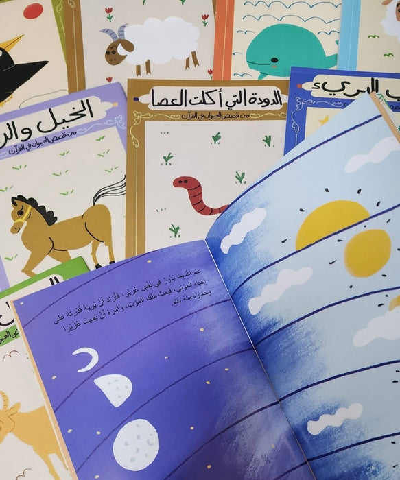 قصص الحيوان في القرآن للصغار