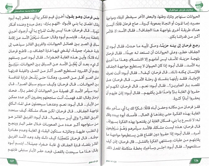 حكايات فرحان مع القرآن جزء الذاريات