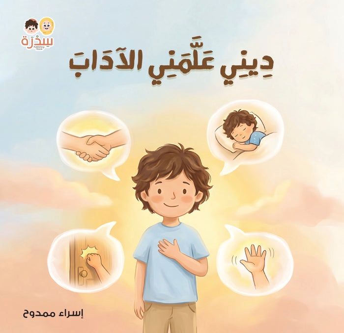 في بيتنا مسلم صغير