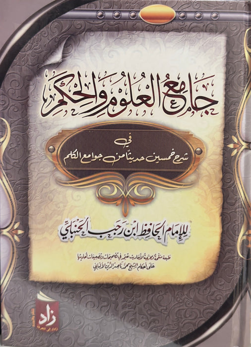 جامع العلوم والحكم