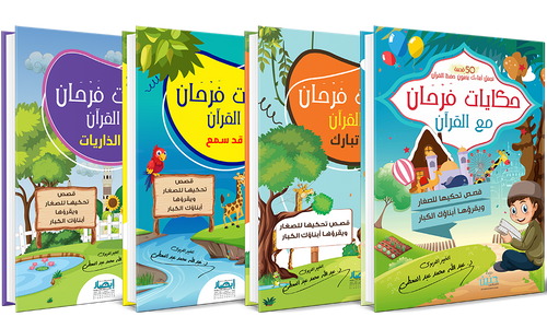 سلسلة حكايات فرحان مع القرآن (4 أجزاء)