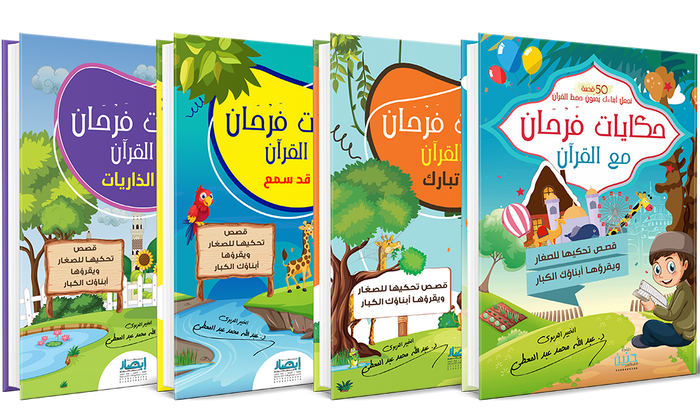 سلسلة حكايات فرحان مع القرآن (4 أجزاء)