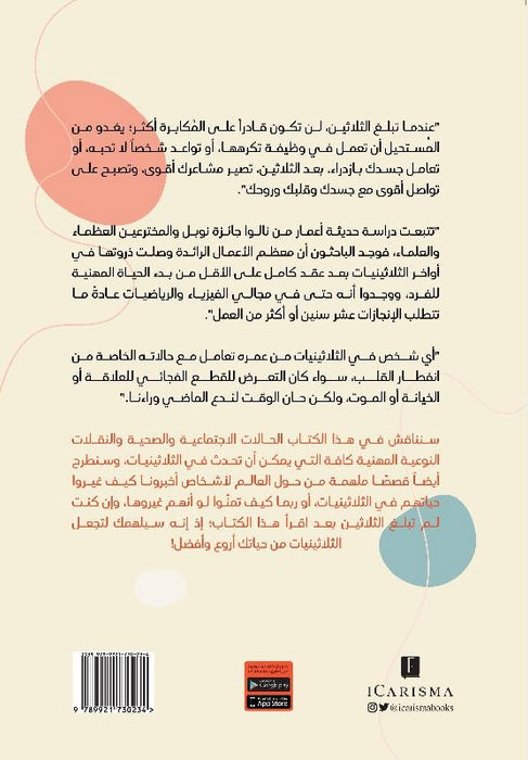 متعة أن تكون في الثلاثين