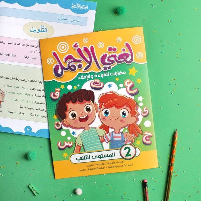 سلسلة لغتي الجميلة