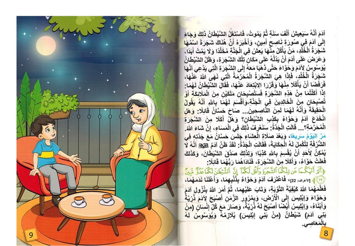 ياجدتي كيف نهزم الشيطان؟