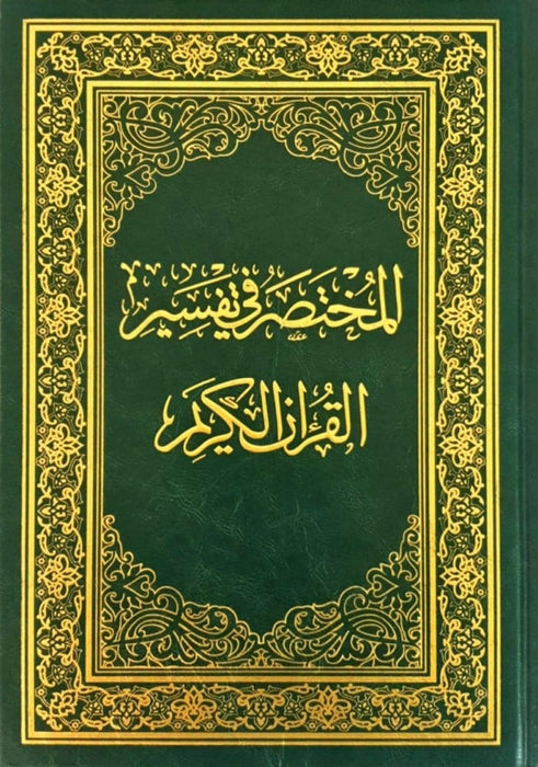 المختصر في التفسير القرآن الكريم