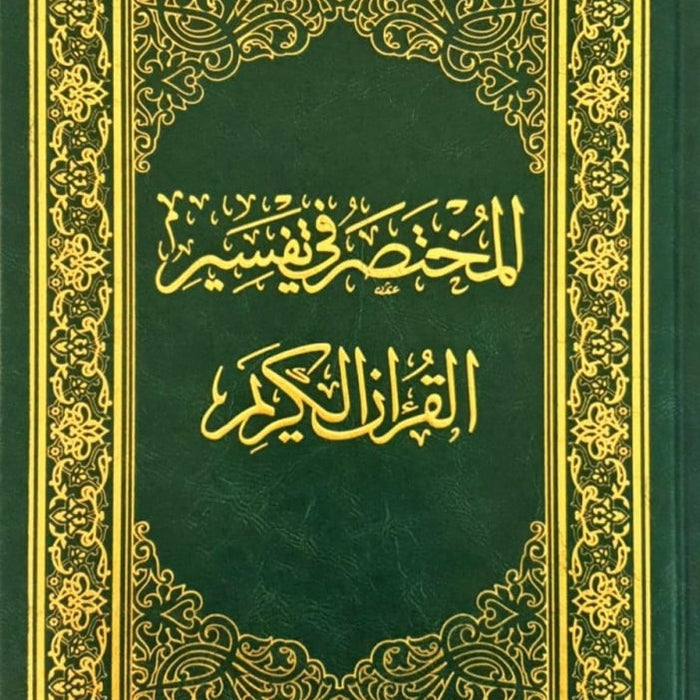 المختصر في التفسير القرآن الكريم