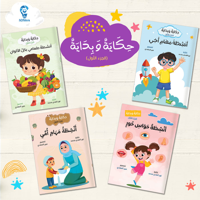 مجموعة حكاية وبداية