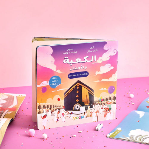 الكعبة والأطفال