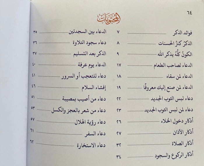 كتيب حصن المسلم الصغير (أذكار مصورة للأطفال)
كتيب أعمال يسيرة وأجور كبيرة