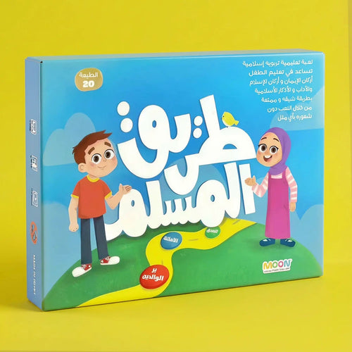 لعبة طريق المسلم