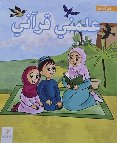 علمني قراني قيم تغرس