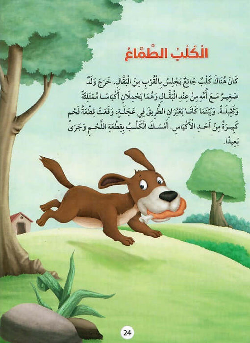 16 قصة أخلاقية رائعة