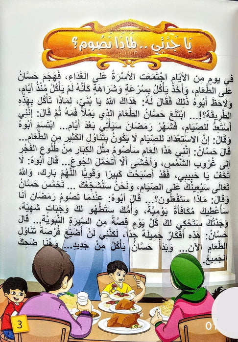 سلسلة يا جدتي لماذا ؟