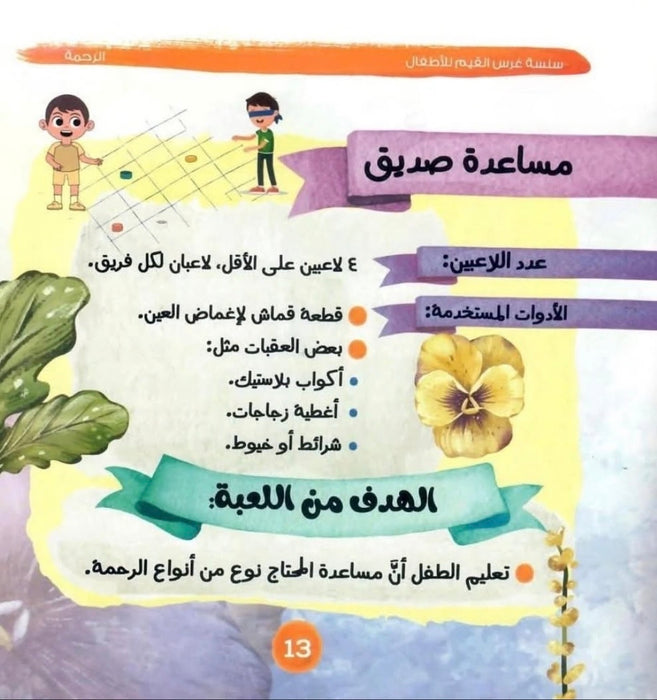 سلسلة غرس القيم